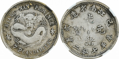  江南省造己亥七分二厘 NGC VF-Details