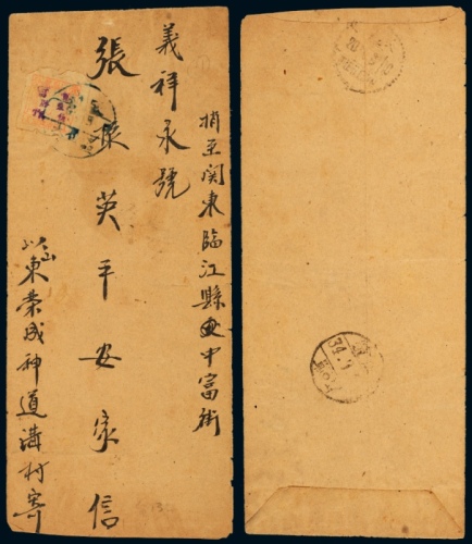  C 1945年山东荣城寄临江封