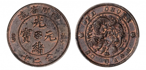  四川省造光绪元宝当二十飞龙 PCGS AU Details