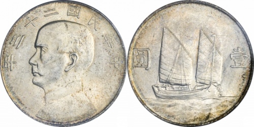  孙像船洋民国23年壹圆普通 PCGS MS 64+