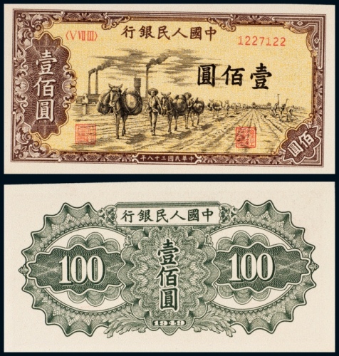  民国三十八年（1949年）中国人民银行发行第一版人民币壹佰圆驼运