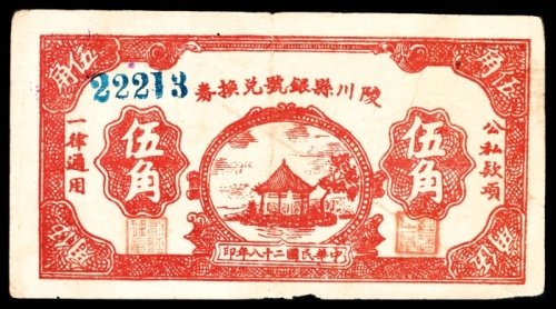  民国二十八年（1939年），陵川县银号兑换券伍角8品