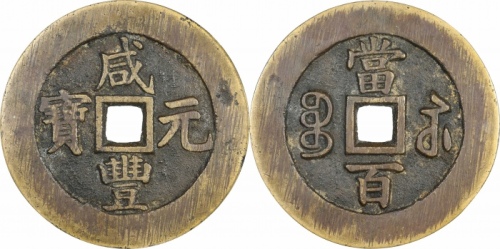  清代咸丰宝苏当百规制 GBCA 古-美品 85