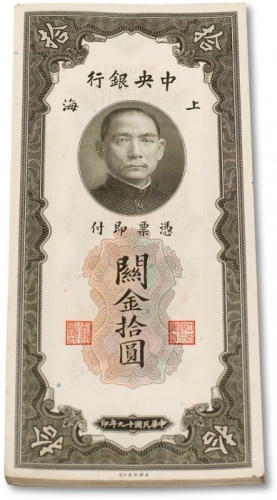  民国十九年（1930年）中央银行关金券拾圆连号四十七枚