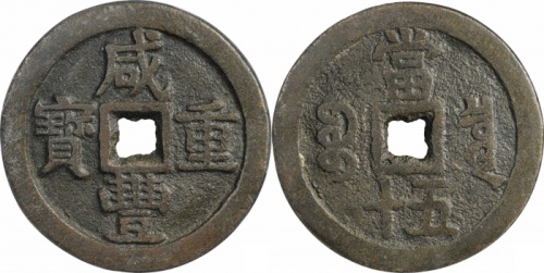  清代咸丰宝泉当五十大样 GBCA 古-美品 80