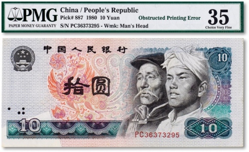  1980年中国人民银行第四版人民币拾圆一枚