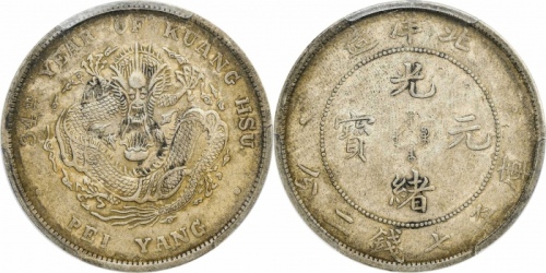  北洋造光绪34年七钱二分普通 PCGS AU 50