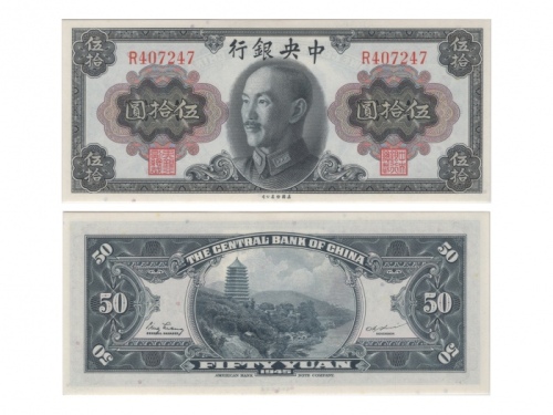  （1）1945中央银行美国钞票版伍拾圆(R407247)，Pick 393，S/M#C302-7，Printer：ABNC，PMG Gem UNC66 EPQ；（2）1930（民国十九年）中央银行美国