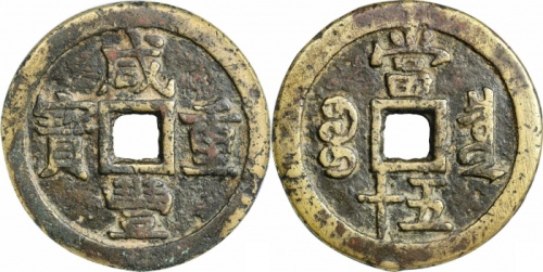 清代咸丰宝泉当五十大样 GBCA 古-美品 75