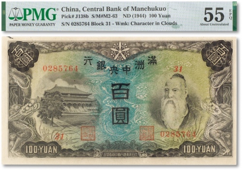  民国三十三年（1944年）满洲中央银行百圆一枚