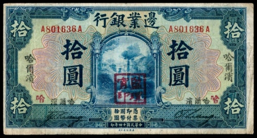  民国十四年（1925年），边业银行拾圆