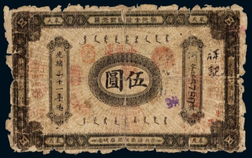  光绪三十一年（1905年）奉天官银号银元票伍圆