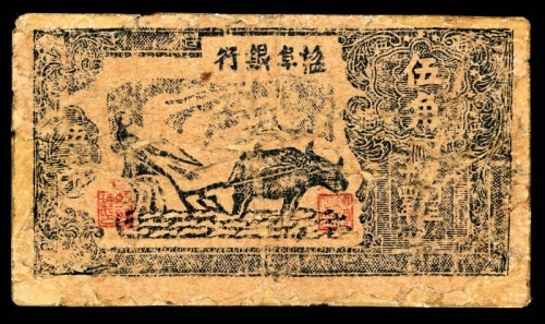  民国三十四年（1945年），盐阜银行伍角