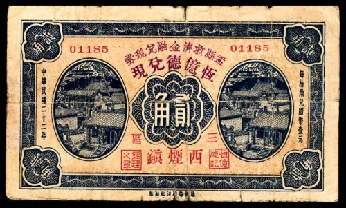  民国二十二年（1933年），盂县救济金融兑现券贰角