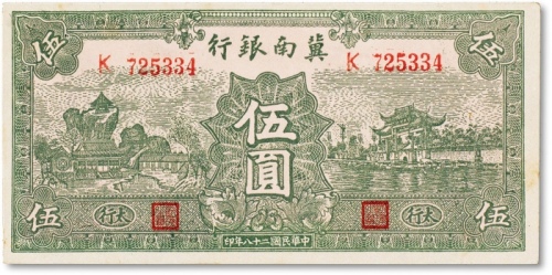  民国二十八年（1939年）冀南银行伍圆一枚