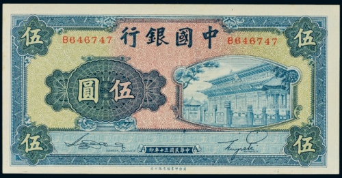  民国三十年（1941年）中国银行伍圆岱庙
