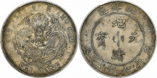  北洋造光绪34年七钱二分普通 PCGS XF 45