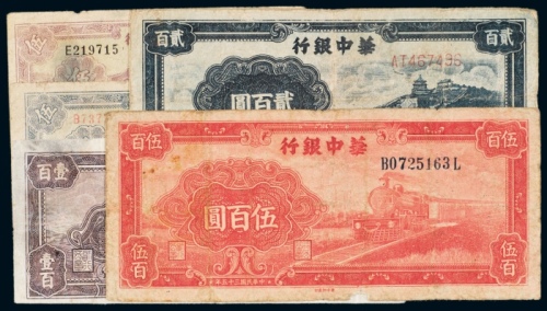  华中银行纸币一组五枚