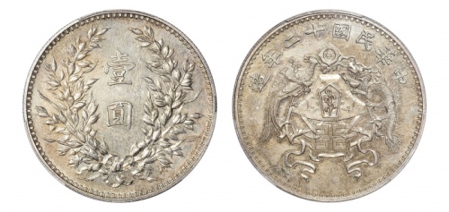  龙凤民国十二年壹圆小字版 PCGS UNC Details