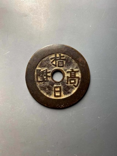  指日高升、天官赐福花钱 上美品