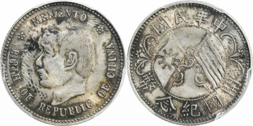  孙中山像开国纪念贰角 PCGS MS 63