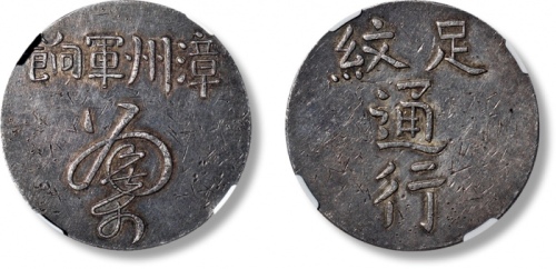  福建漳州军饷足纹通行大字 NGC AU 50