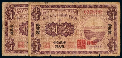  民国八年（1919年）黑龙江广信公司汇兑券哈尔滨黑河发、呼伦发壹圆各一枚