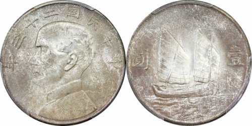  孙像船洋民国23年壹圆普通 PCGS MS 64