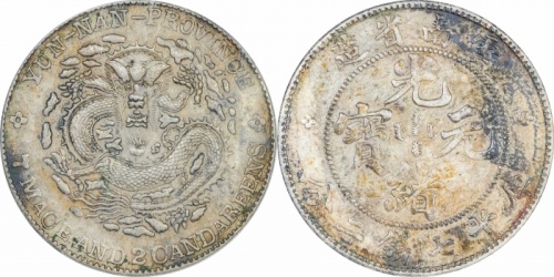  云南省造光绪元宝七钱二分老龙 ANACS XF 45