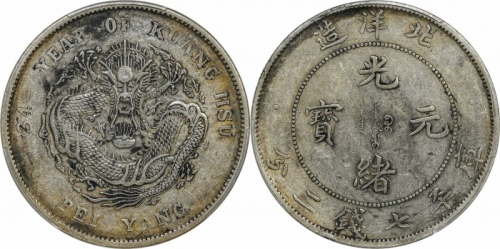  北洋造光绪34年七钱二分普通 PCGS XF 45