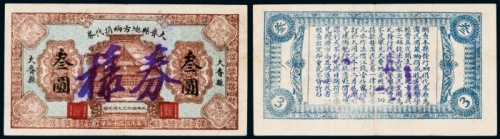  民国二十年（1931年）大赉县地方饷捐代券叁圆样票