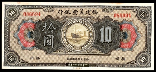  1922年，福建美丰银行福州地名拾圆美钞9品