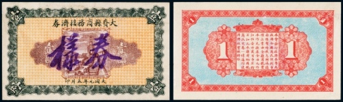  1932年大赉县商务接济券壹圆样票