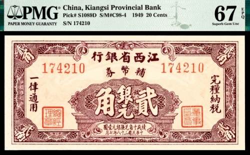  民国三十八年（1949年）江西省银行辅币券贰角PMG67e