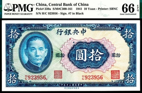 民国三十年（1941年）中央银行拾圆美商保安无4/7PMG66e