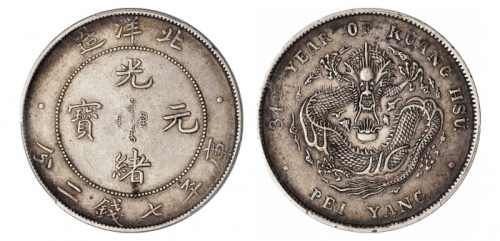  北洋造光绪34年七钱二分普通 PCGS XF 45