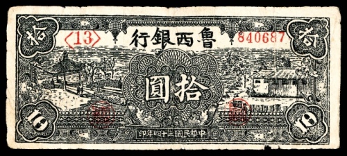  民国三十四年（1945）鲁西银行拾圆