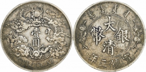  宣统三年大清银币壹圆普通 PCGS XF 40