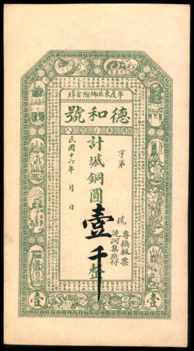  民国十六年（1927年），平度东北乡陶金埠德和号壹千