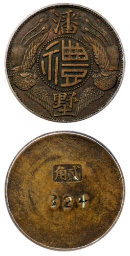  潘墅代用币贰角 GBCA 机-XF 45