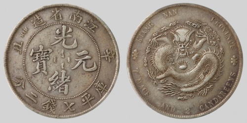  江南省造辛丑七钱二分小龙 PCGS XF Details