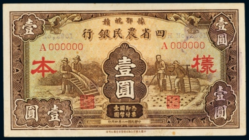  民国二十二年（1933年）豫鄂皖赣四省农民银行壹圆样票