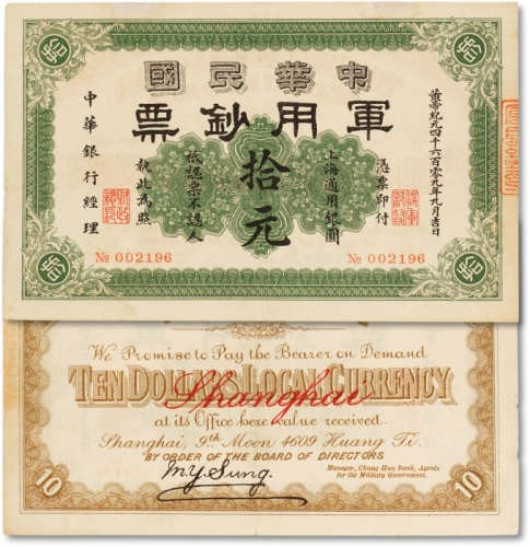  黄帝纪元四千六百零九年（1911年）中华民国军用钞票·上海通用银圆拾元一枚