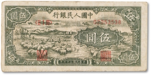  1948年中国人民银行第一版人民币“绵羊”伍圆一枚