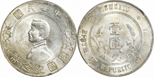  孙中山像开国纪念壹圆普通 PCGS MS 62