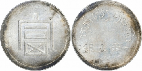 云南省造富字一两 PCGS MS 63