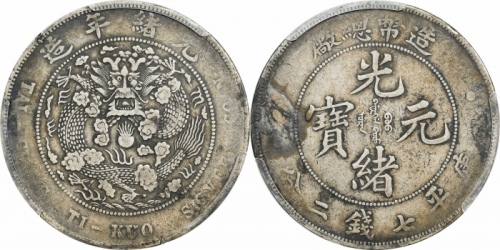  光绪年造造币总厂七钱二分普版 PCGS VF 30