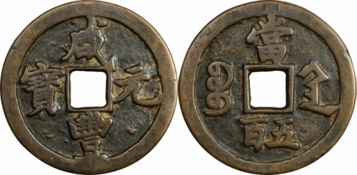  清代咸丰宝陕当五百普版 上美品