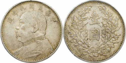  袁世凯像民国九年壹圆精发 PCGS AU 53