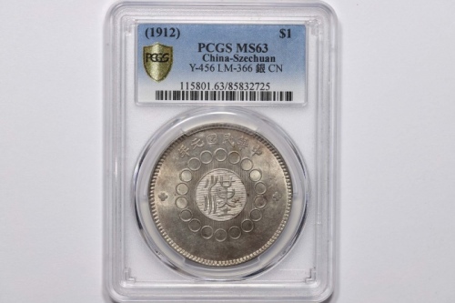  四川省造军政府壹圆 PCGS MS 63